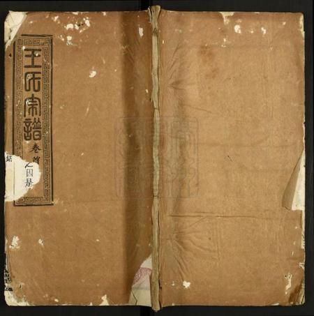 湖北王氏族谱-王氏宗谱.pdf电子版插图 湖北王氏族谱-王氏宗谱.pdf电子版插图