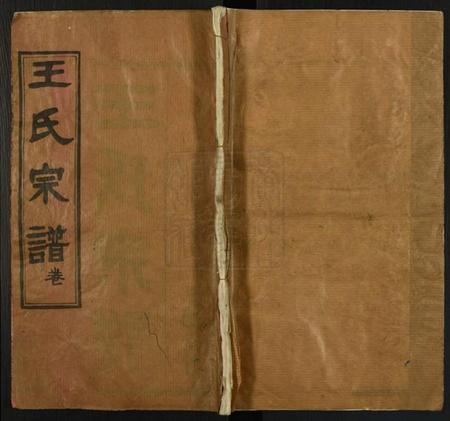 湖北王氏族谱-王氏宗谱[10卷,首1卷].pdf电子版