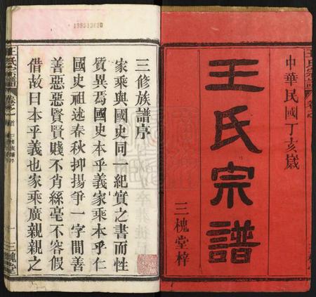 湖北王氏族谱-王氏宗谱[10卷,首1卷].pdf电子版插图1