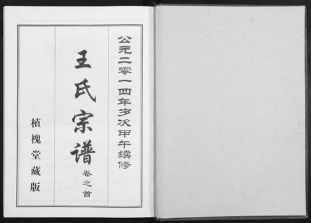 湖北王氏族谱-王氏宗谱[14卷].pdf电子版插图1