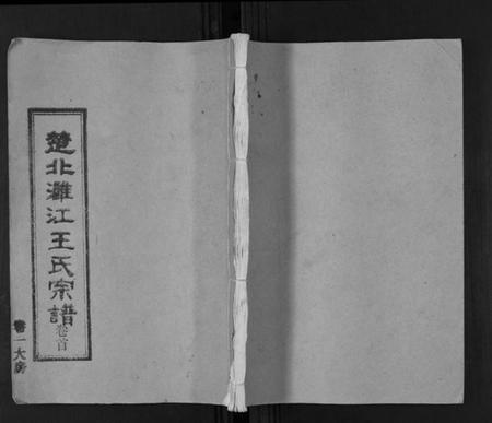 湖北王氏族谱-王氏宗谱[6卷首1卷].pdf电子版