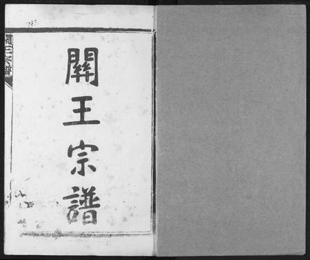 湖北王氏族谱-关王宗谱.pdf电子版插图1