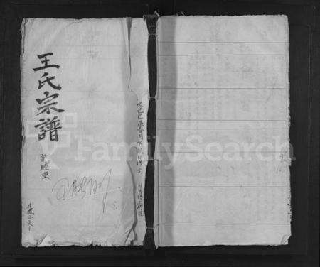 湖北王氏族谱-王氏寻源宗谱.pdf电子版插图 湖北王氏族谱-王氏寻源宗谱.pdf电子版插图