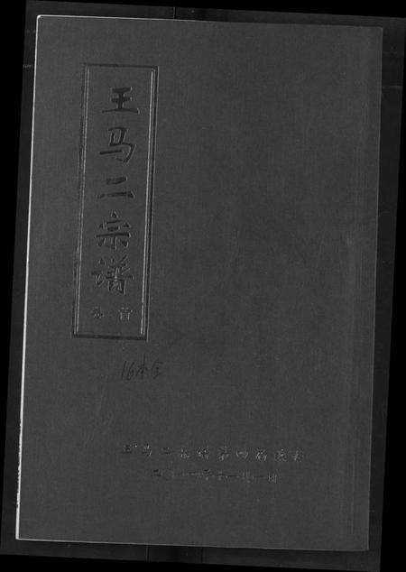 湖北王氏马氏族谱-王马二宗谱.pdf电子版