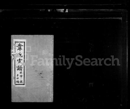 江苏韦氏族谱-韦氏宗谱[12卷].pdf电子版插图1