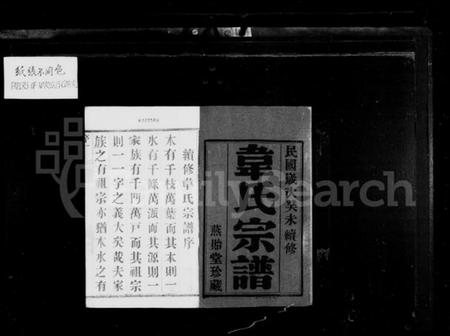 江苏韦氏族谱-韦氏宗谱[12卷].pdf电子版插图2