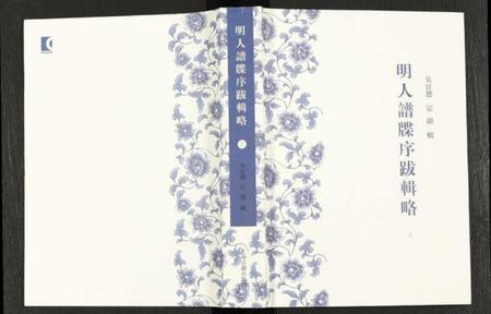 中国未知族谱-明人谱牒序跋辑略.pdf电子版插图 中国未知族谱-明人谱牒序跋辑略.pdf电子版插图