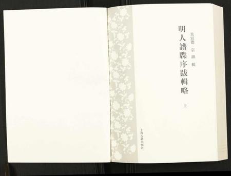 中国未知族谱-明人谱牒序跋辑略.pdf电子版插图1 中国未知族谱-明人谱牒序跋辑略.pdf电子版插图1