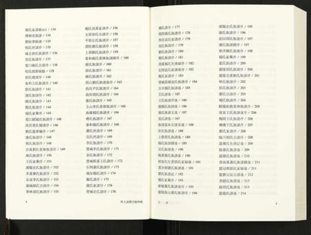 中国未知族谱-明人谱牒序跋辑略.pdf电子版插图4 中国未知族谱-明人谱牒序跋辑略.pdf电子版插图4