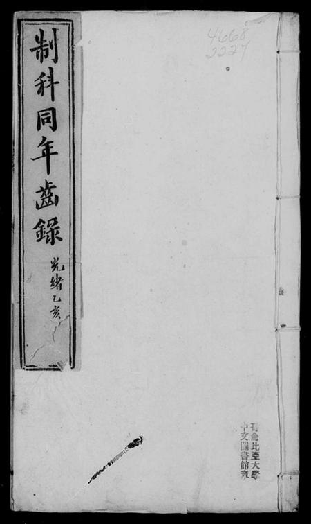 中国未知族谱-制科同年齿录.pdf电子版插图3 中国未知族谱-制科同年齿录.pdf电子版插图3