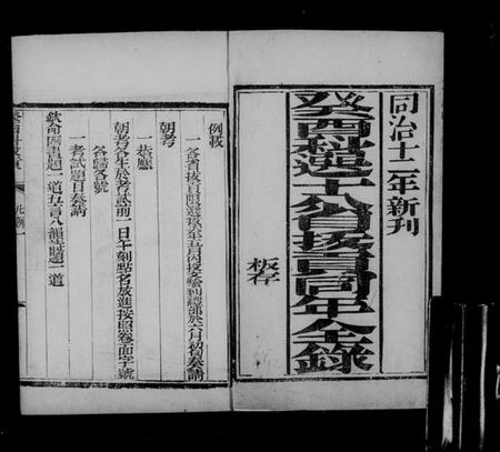 中国未知族谱-十八省拔贡同年全录.pdf电子版插图5 中国未知族谱-十八省拔贡同年全录.pdf电子版插图5
