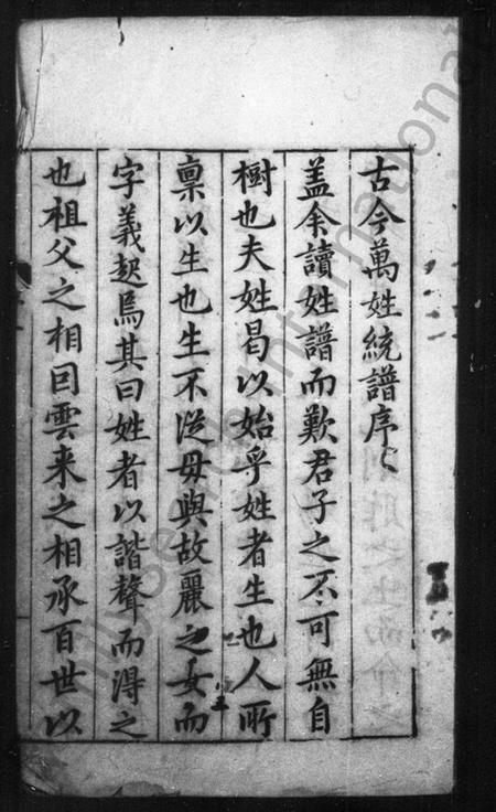 中国未知族谱-古今万姓统谱 [140卷].pdf电子版插图1