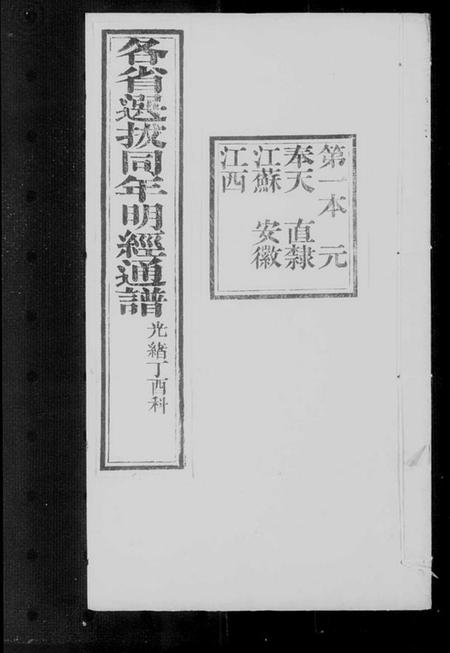 中国未知族谱-各省选拔同年明经通谱.pdf电子版插图3 中国未知族谱-各省选拔同年明经通谱.pdf电子版插图3