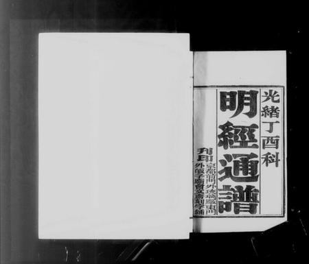 中国未知族谱-各省选拔同年明经通谱.pdf电子版插图4 中国未知族谱-各省选拔同年明经通谱.pdf电子版插图4