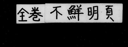 中国未知族谱-大清仕籍全编.pdf电子版插图 中国未知族谱-大清仕籍全编.pdf电子版插图