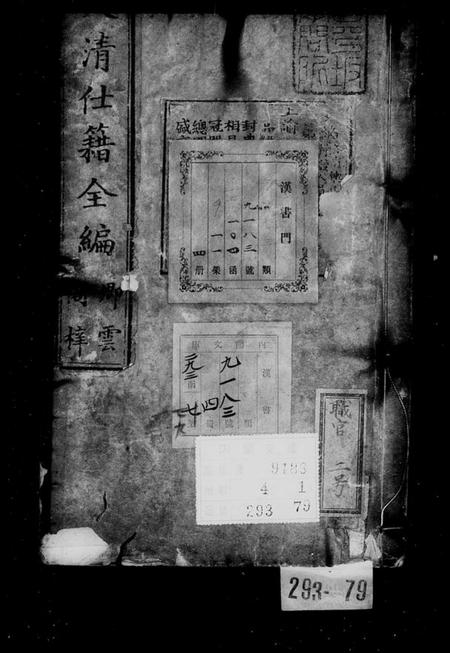 中国未知族谱-大清仕籍全编.pdf电子版插图1 中国未知族谱-大清仕籍全编.pdf电子版插图1