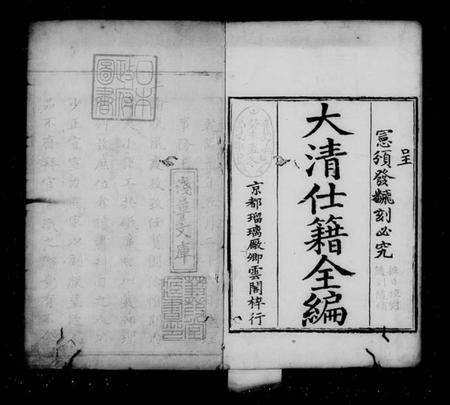 中国未知族谱-大清仕籍全编.pdf电子版插图3 中国未知族谱-大清仕籍全编.pdf电子版插图3