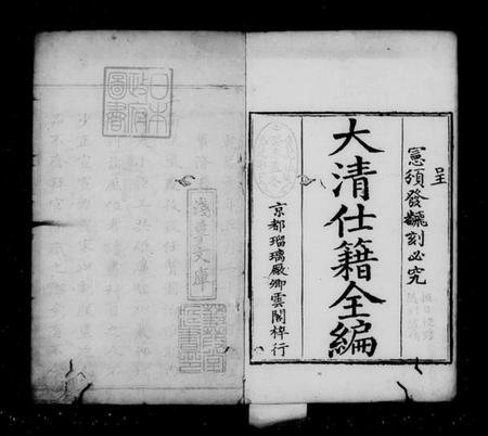 中国未知族谱-大清仕籍全编.pdf电子版插图4 中国未知族谱-大清仕籍全编.pdf电子版插图4