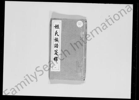 中国未知族谱-姓氏族谱笺释 [8卷].pdf电子版插图1