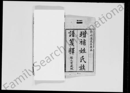 中国未知族谱-姓氏族谱笺释 [8卷].pdf电子版插图2