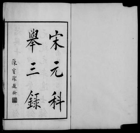 中国未知族谱-宋元科举三录.pdf电子版插图4 中国未知族谱-宋元科举三录.pdf电子版插图4