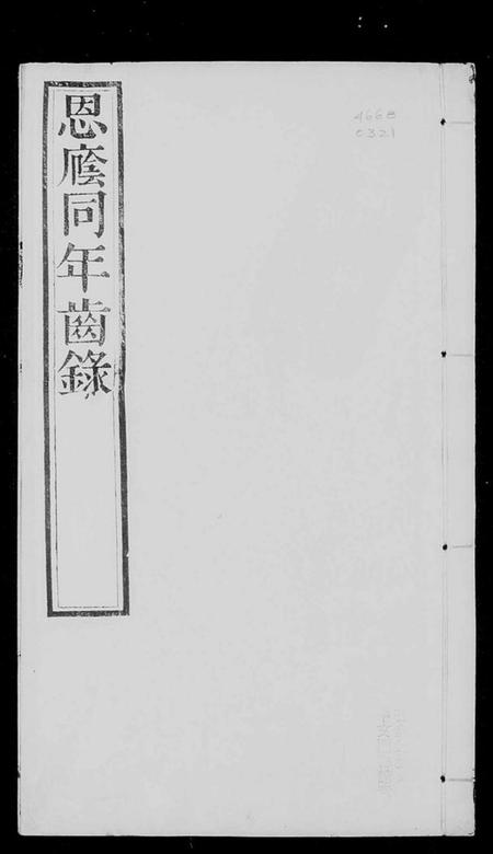 中国未知族谱-恩阴同年齿录.pdf电子版插图3 中国未知族谱-恩阴同年齿录.pdf电子版插图3