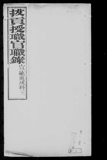 中国未知族谱-拔贡授职官职录.pdf电子版插图3 中国未知族谱-拔贡授职官职录.pdf电子版插图3