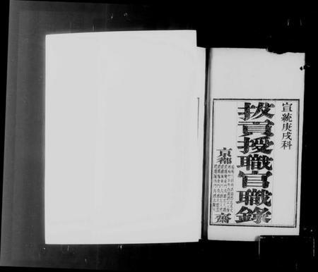 中国未知族谱-拔贡授职官职录.pdf电子版插图4 中国未知族谱-拔贡授职官职录.pdf电子版插图4