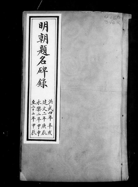 中国未知族谱-明朝题名碑录.pdf电子版插图5