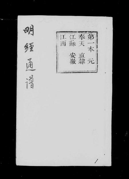 中国未知族谱-明经通谱.pdf电子版插图3