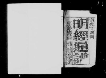 中国未知族谱-明经通谱.pdf电子版插图4