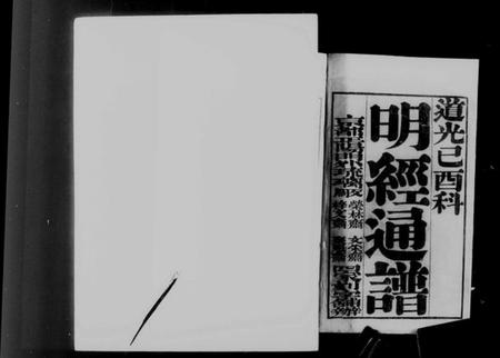 中国未知族谱-明经通谱.pdf电子版插图4