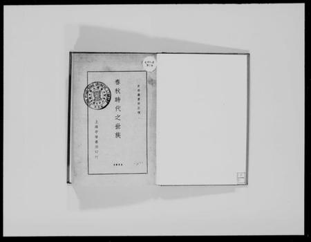 中国未知族谱-春秋时代之世族.pdf电子版插图1 中国未知族谱-春秋时代之世族.pdf电子版插图1