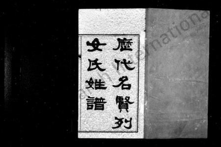 中国未知族谱-历代名贤烈女氏姓谱[157卷].pdf电子版插图1