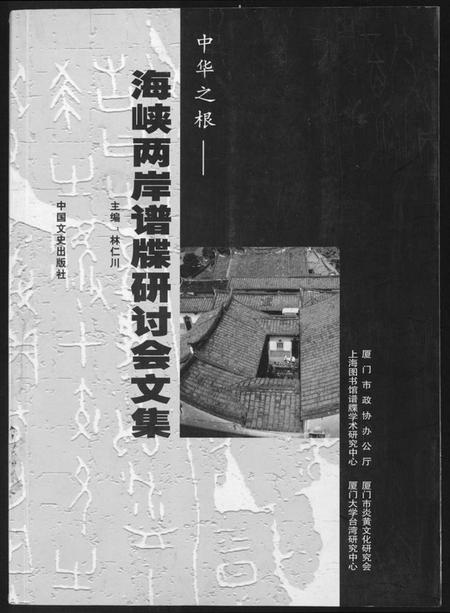 中国未知族谱-海峡两岸谱牒研讨会文集.pdf电子版插图 中国未知族谱-海峡两岸谱牒研讨会文集.pdf电子版插图