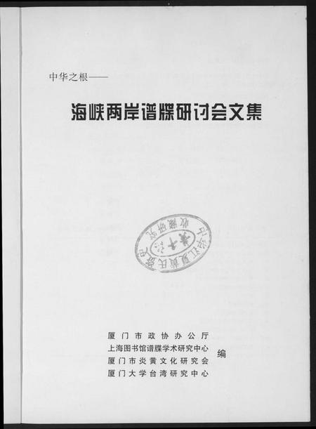 中国未知族谱-海峡两岸谱牒研讨会文集.pdf电子版插图1 中国未知族谱-海峡两岸谱牒研讨会文集.pdf电子版插图1