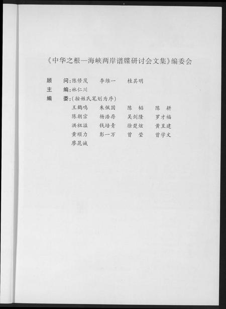 中国未知族谱-海峡两岸谱牒研讨会文集.pdf电子版插图2 中国未知族谱-海峡两岸谱牒研讨会文集.pdf电子版插图2