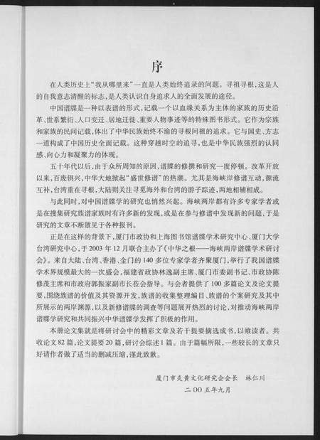 中国未知族谱-海峡两岸谱牒研讨会文集.pdf电子版插图4 中国未知族谱-海峡两岸谱牒研讨会文集.pdf电子版插图4