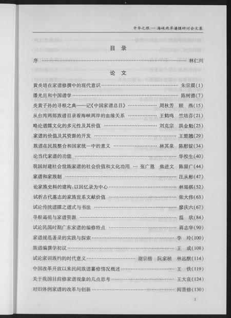 中国未知族谱-海峡两岸谱牒研讨会文集.pdf电子版插图5 中国未知族谱-海峡两岸谱牒研讨会文集.pdf电子版插图5