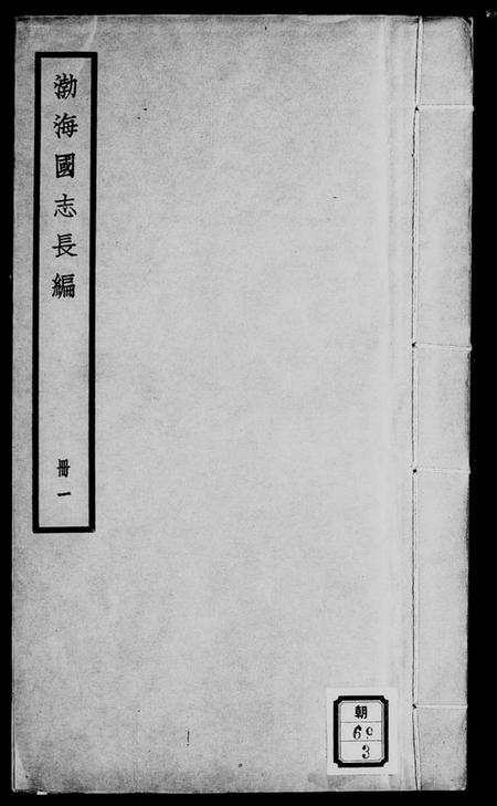 中国未知族谱-渤海国志长编 [20卷].pdf电子版