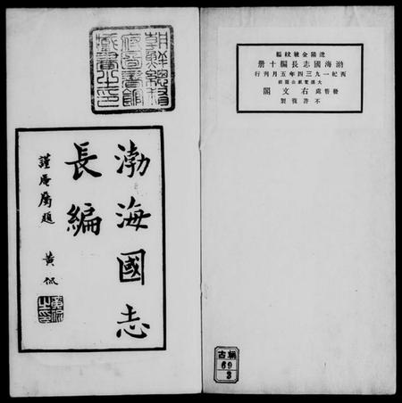 中国未知族谱-渤海国志长编 [20卷].pdf电子版插图1