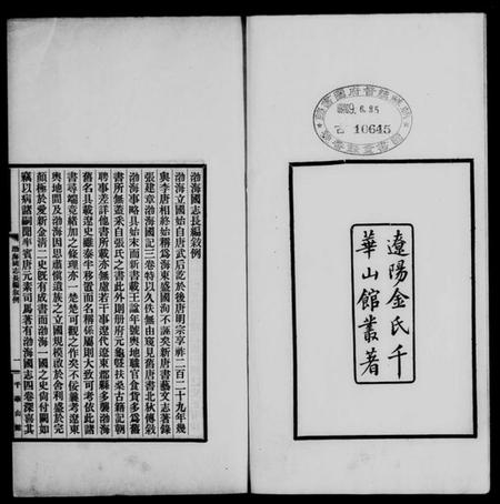 中国未知族谱-渤海国志长编 [20卷].pdf电子版插图2