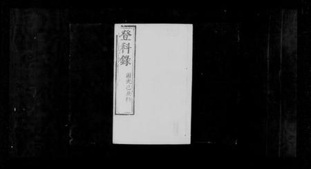 中国未知族谱-登科录.pdf电子版插图3 中国未知族谱-登科录.pdf电子版插图3