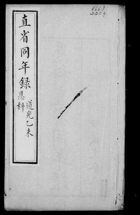 中国未知族谱-直省同年录.pdf电子版插图3