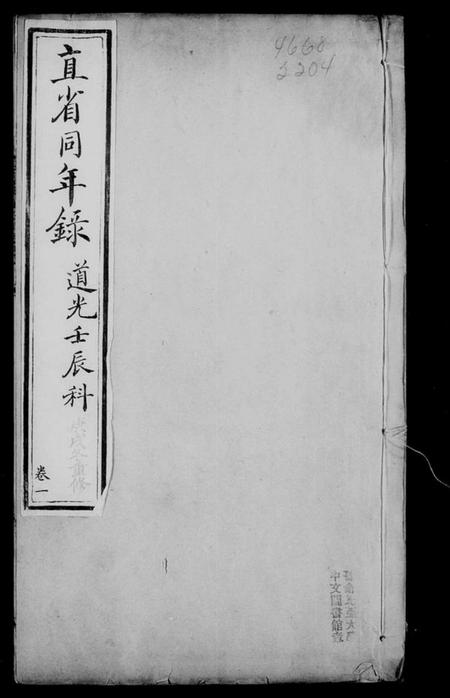 中国未知族谱-直省同年录 [6卷].pdf电子版插图3