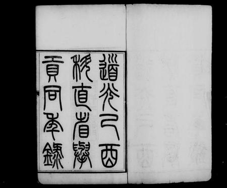 中国未知族谱-直省举贡同年录.pdf电子版插图4