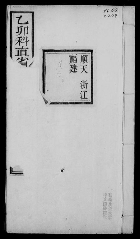 中国未知族谱-直省乡试同年齿录.pdf电子版插图3 中国未知族谱-直省乡试同年齿录.pdf电子版插图3