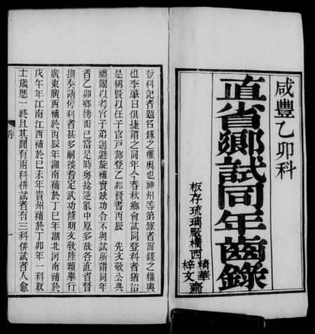中国未知族谱-直省乡试同年齿录.pdf电子版插图5 中国未知族谱-直省乡试同年齿录.pdf电子版插图5