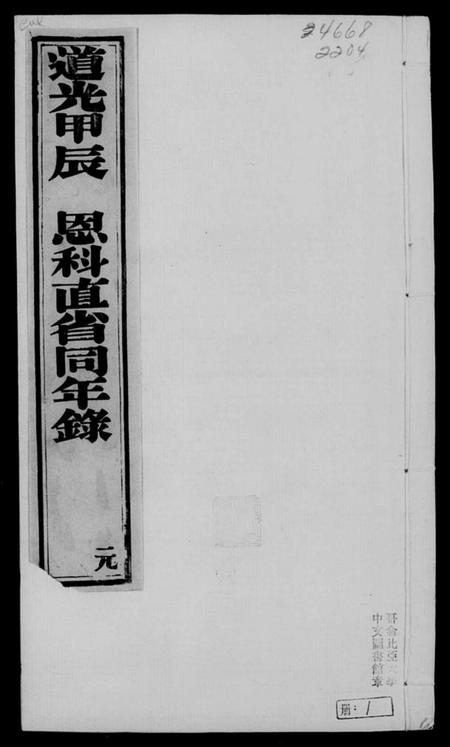 中国未知族谱-道光甲辰恩科直省同年录.pdf电子版插图3 中国未知族谱-道光甲辰恩科直省同年录.pdf电子版插图3