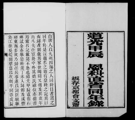 中国未知族谱-道光甲辰恩科直省同年录.pdf电子版插图4 中国未知族谱-道光甲辰恩科直省同年录.pdf电子版插图4